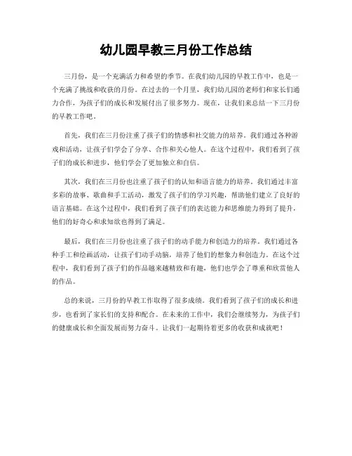 幼儿园早教三月份工作总结