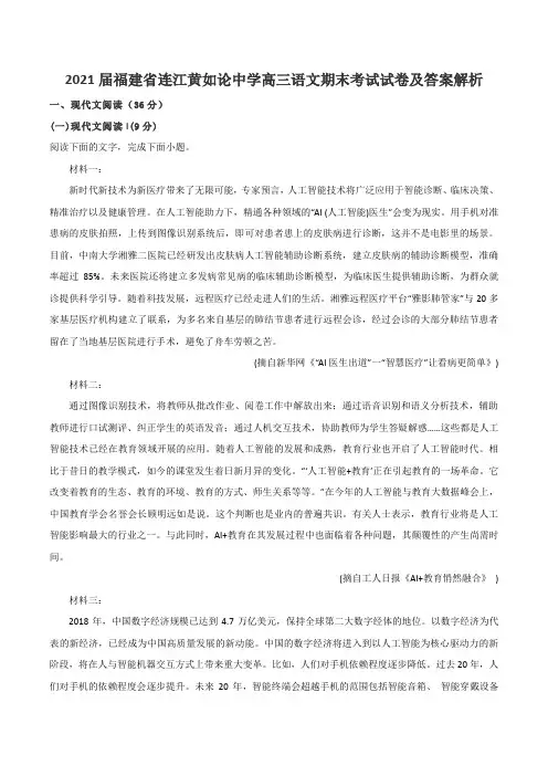2021届福建省连江黄如论中学高三语文期末考试试卷及答案解析