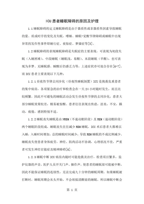 ICU患者睡眠障碍的原因及护理word精品文档8页