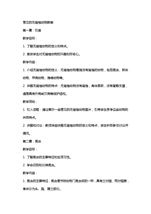 常见的无脊椎动物教案