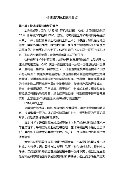 快速成型技术复习重点