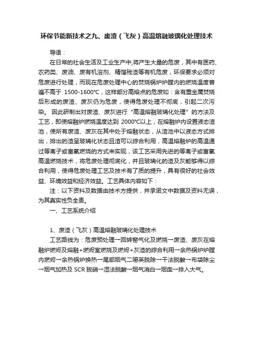 环保节能新技术之九、废渣（飞灰）高温熔融玻璃化处理技术