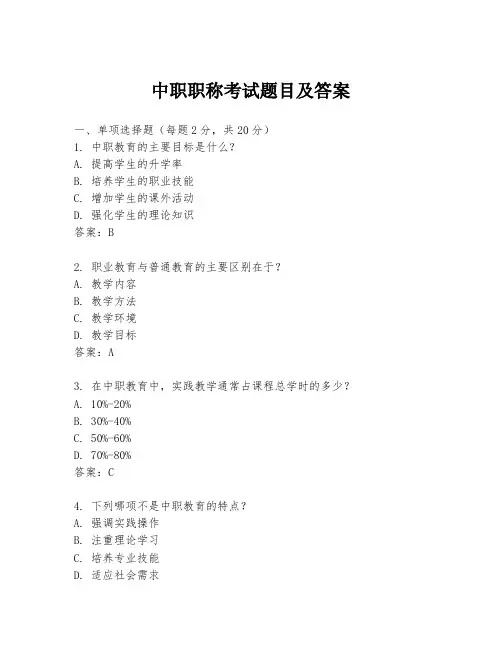 中职职称考试题目及答案
