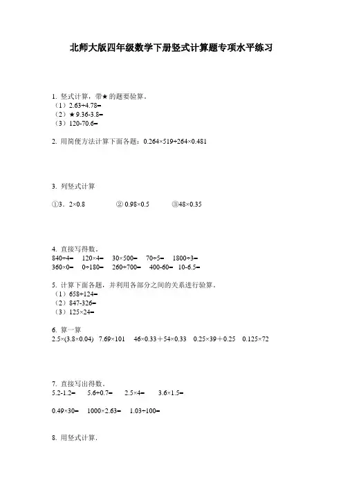 北师大版四年级数学下册竖式计算题专项水平练习