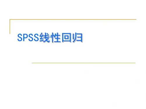 SPSS线性回归分析