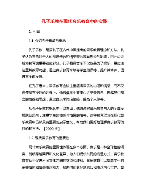 孔子乐教在现代音乐教育中的实践