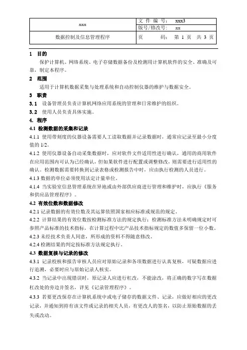 最新CMA+CNAS二合一程序文件-数据控制及信息管理程序