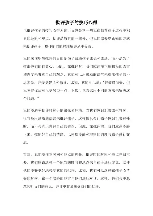 批评孩子的技巧心得
