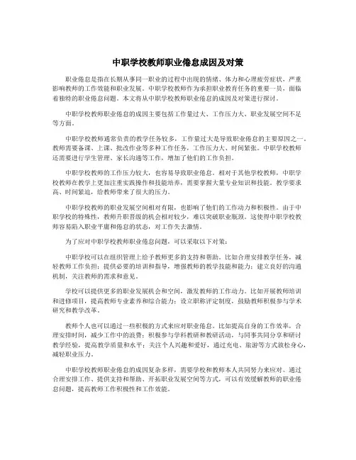 中职学校教师职业倦怠成因及对策