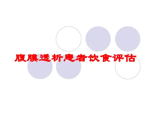 腹膜透析患者饮食评估培训课件