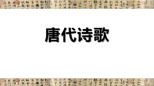 7、唐代诗歌概述及初唐诗歌