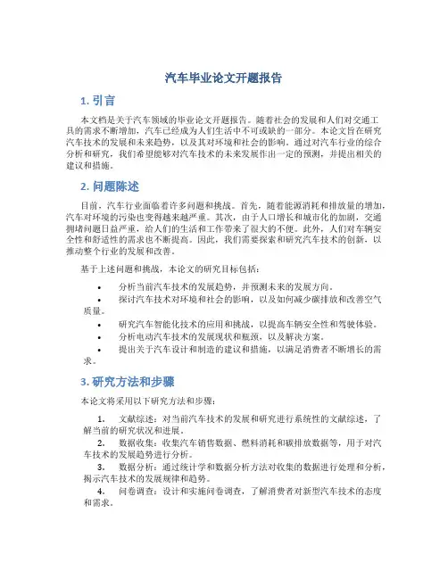 汽车毕业论文开题报告