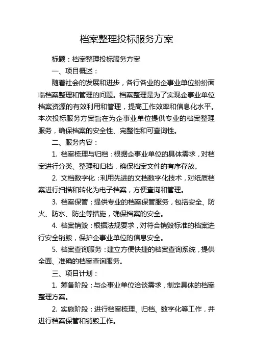 档案整理投标服务方案