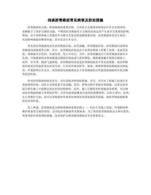 浅谈沥青路面常见病害及防治措施