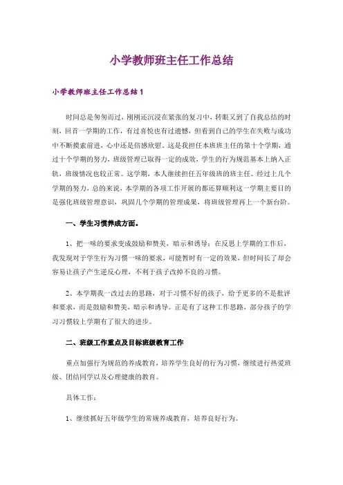 小学教师班主任工作总结_10