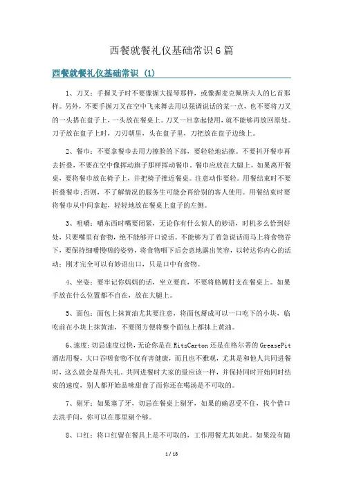 西餐就餐礼仪基础常识6篇