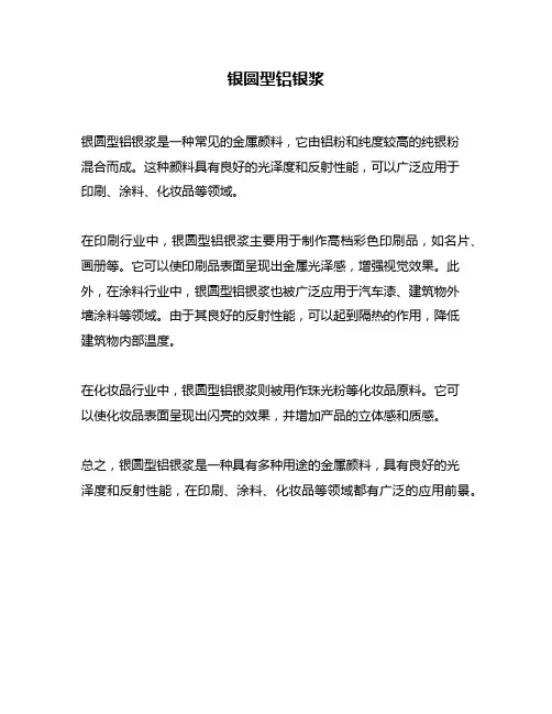 银圆型铝银浆
