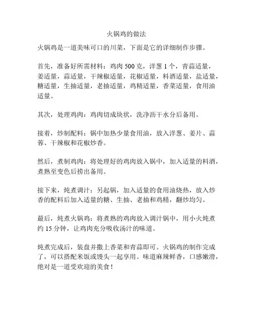 火锅鸡的做法