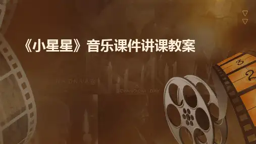 《小星星》音乐课件讲课教案