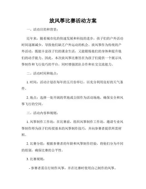 放风筝比赛活动方案