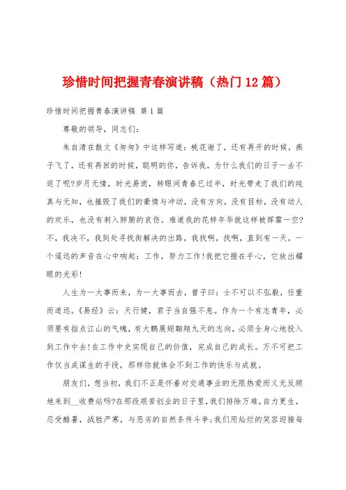 珍惜时间把握青春演讲稿(热门12篇)