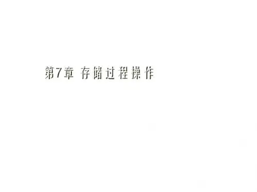 Oracle数据库管理与应用实例教程第7章 存储过程操作