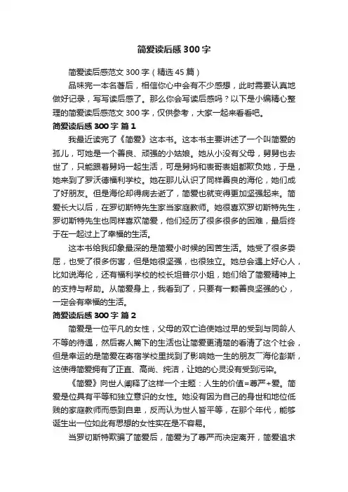 简爱读后感范文300字（精选45篇）