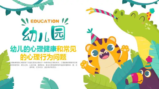 幼儿教师培训幼儿的心理健康和常见的心理行为问题PPT教学课件