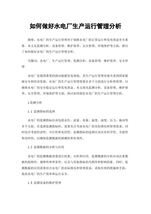 如何做好水电厂生产运行管理分析