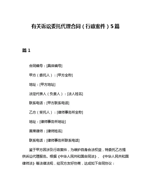 有关诉讼委托代理合同(行政案件)5篇