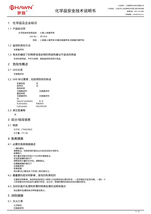 4-氯-2-硝基甲苯化学品安全技术说明书