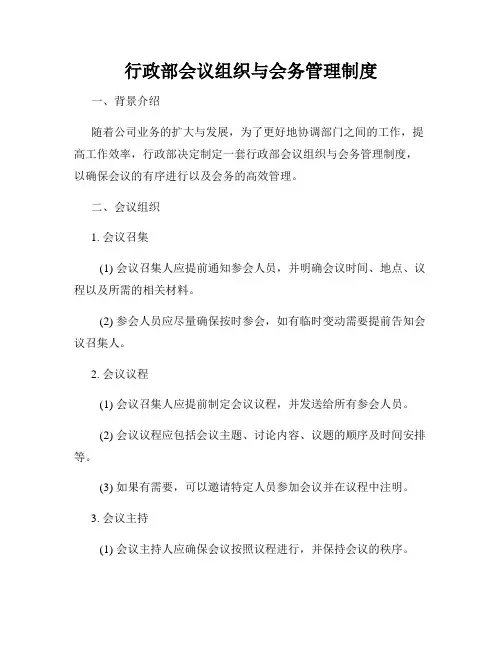 行政部会议组织与会务管理制度
