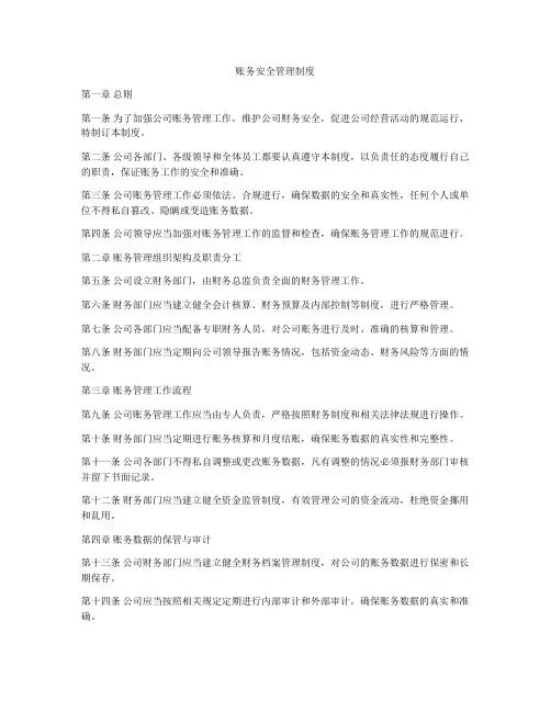 账务安全管理制度