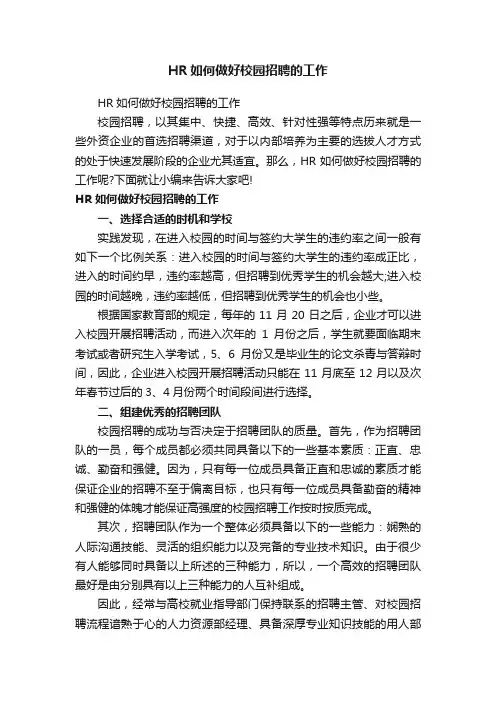HR如何做好校园招聘的工作
