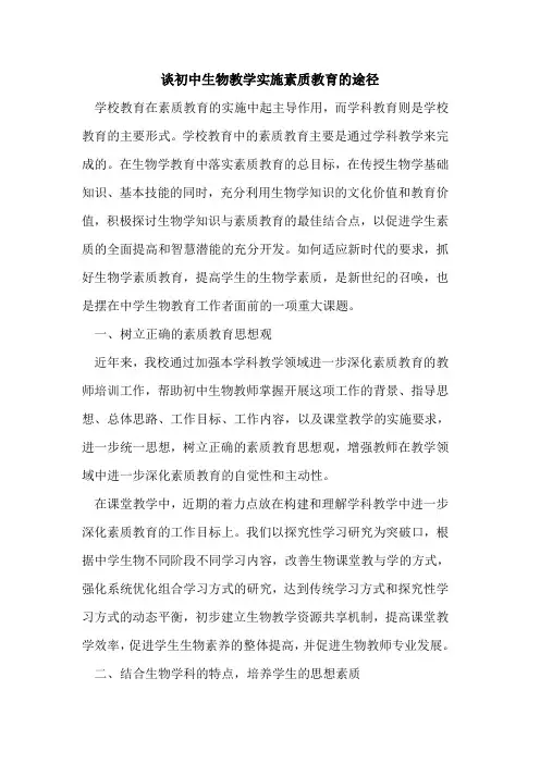 初中生物教学实施素质教育的途径