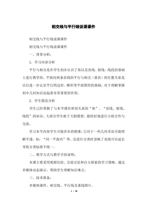 相交线与平行线说课课件