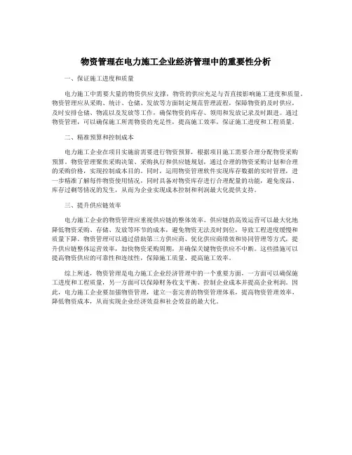 物资管理在电力施工企业经济管理中的重要性分析