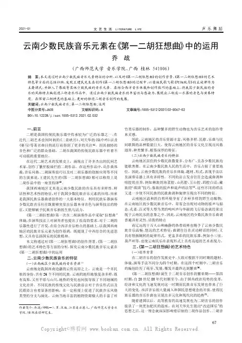 云南少数民族音乐元素在《第一二胡狂想曲》中的运用