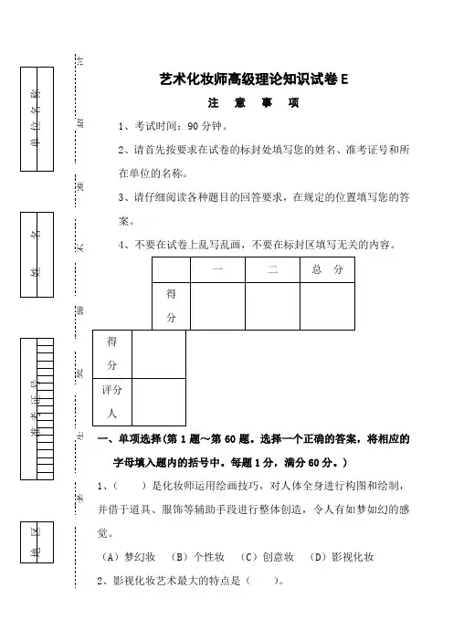 高级化妆师资格证试题E