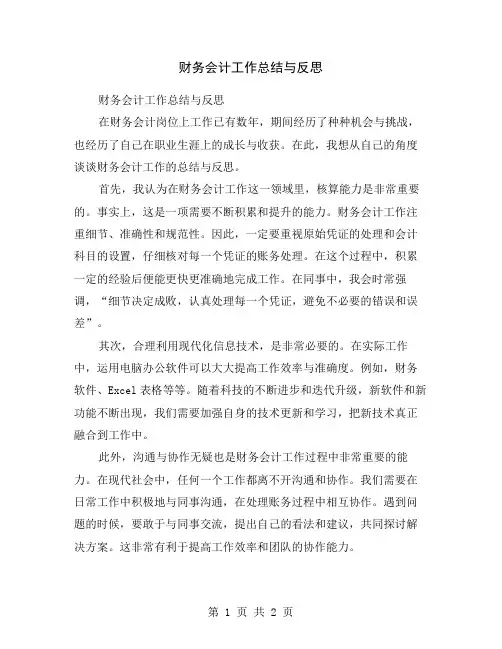 财务会计工作总结与反思