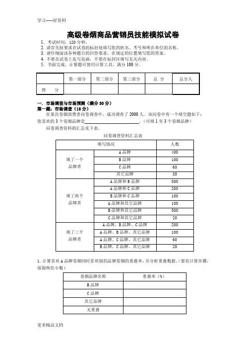 高级卷烟商品营销员技能模拟试卷(1)汇编