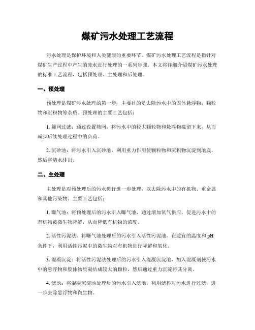 煤矿污水处理工艺流程
