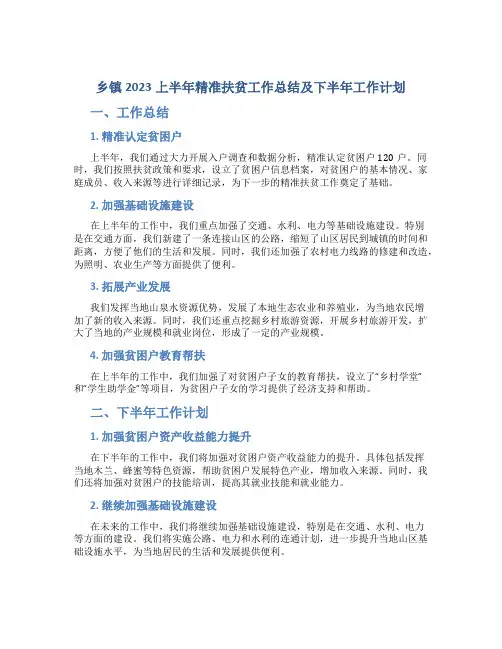 乡镇2023上半年精准扶贫工作总结及下半年工作计划