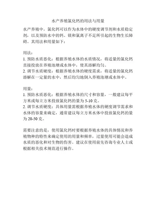 水产养殖氯化钙的用法与用量
