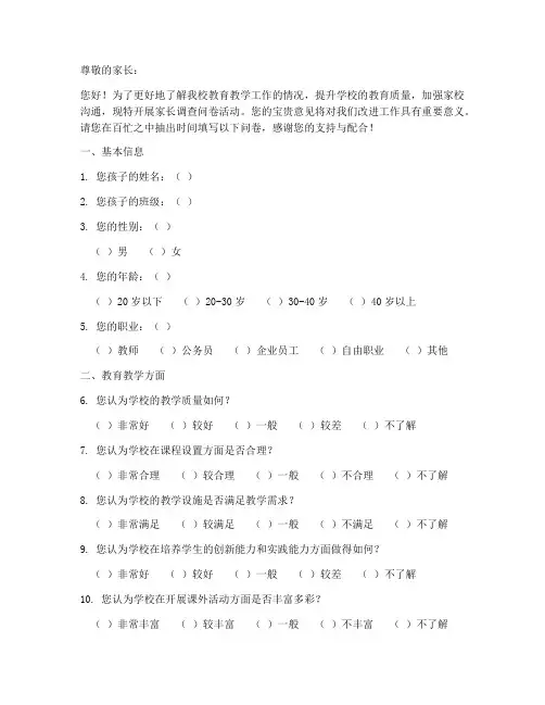 学校家长调查问卷模板