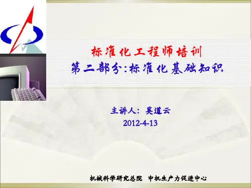 标准化工程师培训(二)标准化基础知识2