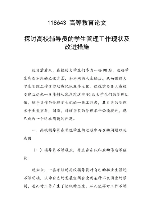 研究论文：探讨高校辅导员的学生管理工作现状及改进措施