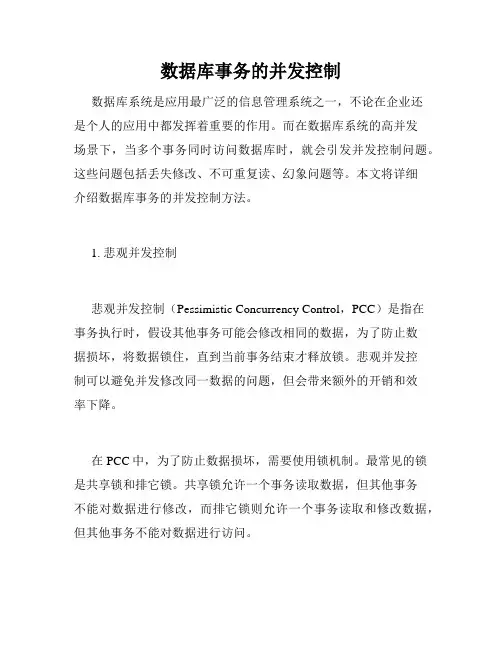 数据库事务的并发控制