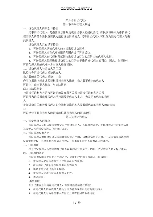 第六章诉讼代理人