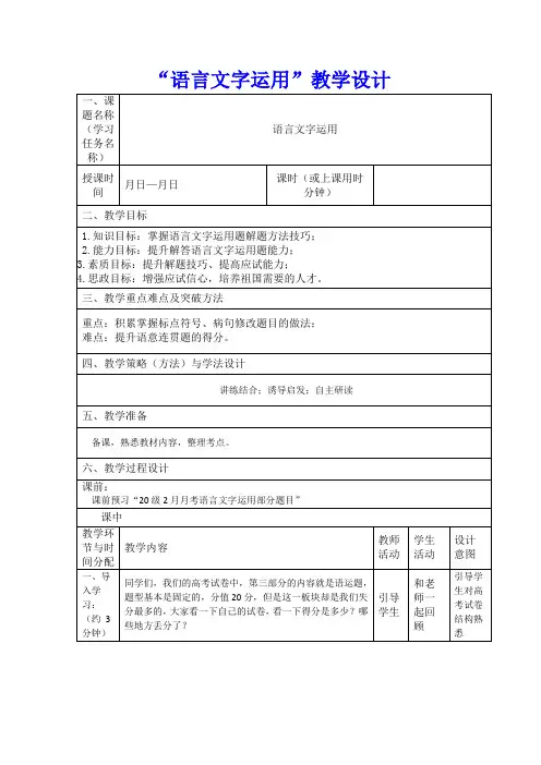【公开课教案】高考语文专题复习：语言文字运用-教学设计